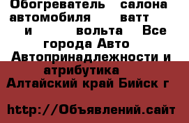 Обогреватель   салона  автомобиля  300 ватт,  12   и   24    вольта. - Все города Авто » Автопринадлежности и атрибутика   . Алтайский край,Бийск г.